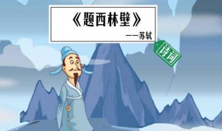 题西林壁诗的意思 题西林壁诗的解释