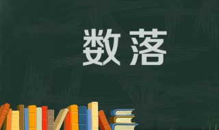 数落是什么意思 落字怎么读