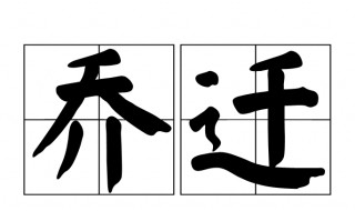 乔迁是搬家的意思吗 乔迁具体是什么意思