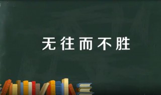 无往而不胜的意思 无往而不胜出自何处