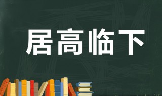居高临下的临什么意思 居高临下出自何处