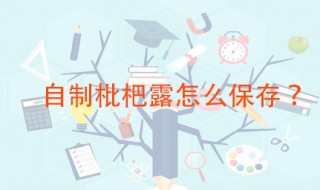 自制枇杷露怎么保存 能保存多久