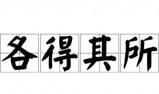 各得其所的拼音和意思 各得其所的造句有哪些