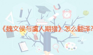 魏文侯与虞人期猎翻译 原文是什么