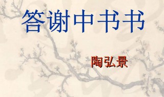 答谢中书书翻译和原文 答谢中书书原文及翻译介绍