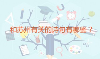 和苏州有关的诗句 这十首都提到了苏州
