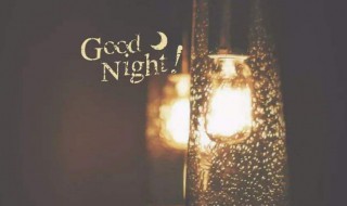 气质女人的晚安心语 有气质女人晚安说说