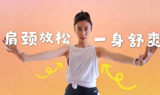 肩颈锻炼方法教程 瘦肩颈肩颈的锻炼方法