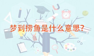 梦到捞鱼是什么意思 是吉还是凶