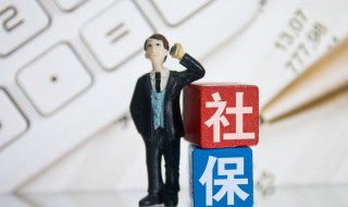 社保应该怎么买才正确 个人买划算吗