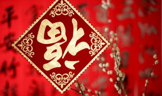 正确贴福的方法 怎么正确贴福字