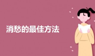 消愁的最佳方法 教你消愁的心理方法