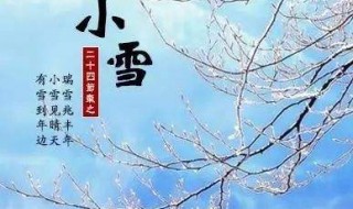 二十四节气小雪的意义 有关小雪含义介绍