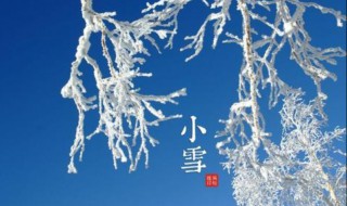 二十四节气小雪的故事 小雪的故事简短
