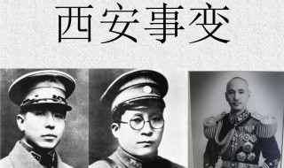 双十二事变时间 西安事变介绍