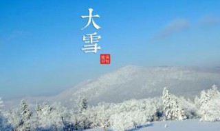 小雪下个节气是什么 小雪下个节气是大雪吗