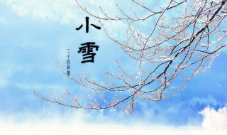 小雪节气要做这四件事 小雪节气介绍