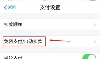 如何关闭免密支付功能 怎么关闭免密支付功能