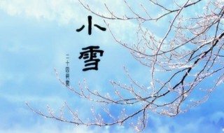 小雪节气的由来 小雪节气的意义