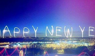 跨年的意义是什么 是新的一年即将来临