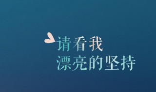 可以用来跨年发朋友圈的句子 什么句子比较适合