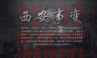 西安事变爆发的时间 西安事变简介