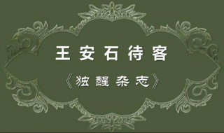 王安石待客文言文翻译 王安石待客文言文原文及翻译