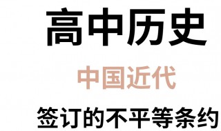 近代签订的不平等条约及内容 近代签订的不平等条约及内容是什么