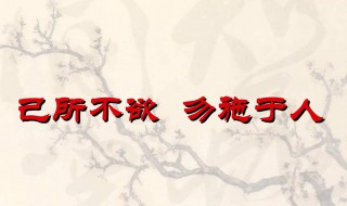 什么是己所不欲勿施于人 己所不欲勿施于人的意思