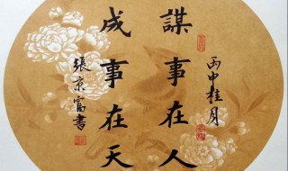 谋事在人成事在天的深刻道理 谋事在人成事在天的深刻道理是什么