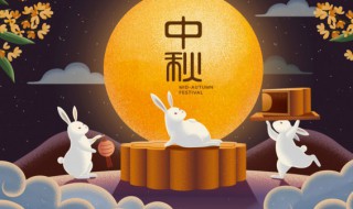 中秋节祝福语送爸妈 中秋节祝福语送爸妈有哪些