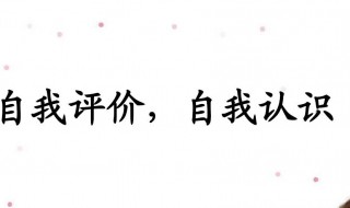 自我评估怎么写 自我评估如何写