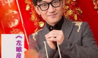 左眼皮跳跳原唱 左眼皮跳跳歌曲介绍