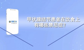 甲状腺病人饮食禁忌 甲状腺病人饮食禁忌是什么