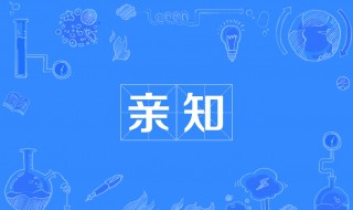 亲知闻知说知是谁提出来 亲知闻知说知这句话的作者