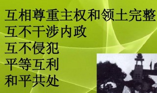 和平共处五项原则具体是指什么? 什么是和平共处五项原则