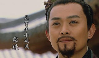 柴进为什么被称为小旋风 柴进被称为小旋风的原因