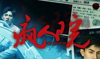 网剧疯人院结局是什么 网剧疯人院结局怎么样