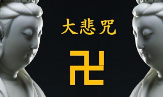 大悲咒拼音 大悲咒拼音怎么读