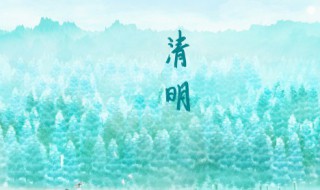 清明节怎么休息 清明节如何休息