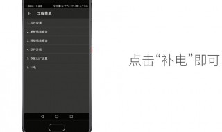 华为手机补电有什么作用 华为手机补电有什么用