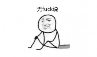 无fuck可说是什么意思 无fuck可说意思介绍