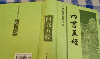 四书五经是指哪四书和五经 四书五经简单介绍