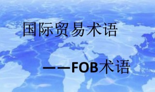 国际贸易术语FOB是什么意思 国际贸易术语FOB解释