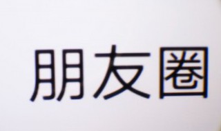 朋友圈设置成仅聊天对方显示什么 巧妙保护隐私