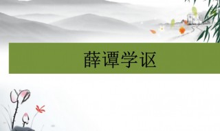 未穷青之技穷是什么意思 薛谭学讴原文