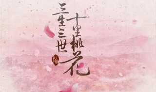 三生三世剧情简介 三生三世剧情简介是什么
