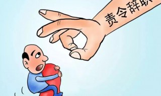 免除职务后多久能重新任职 免职简单介绍