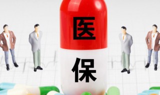 医保卡补办 怎么补办医保卡