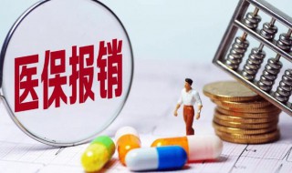 医保报销有时间限制吗 医保报销有没有时间限制